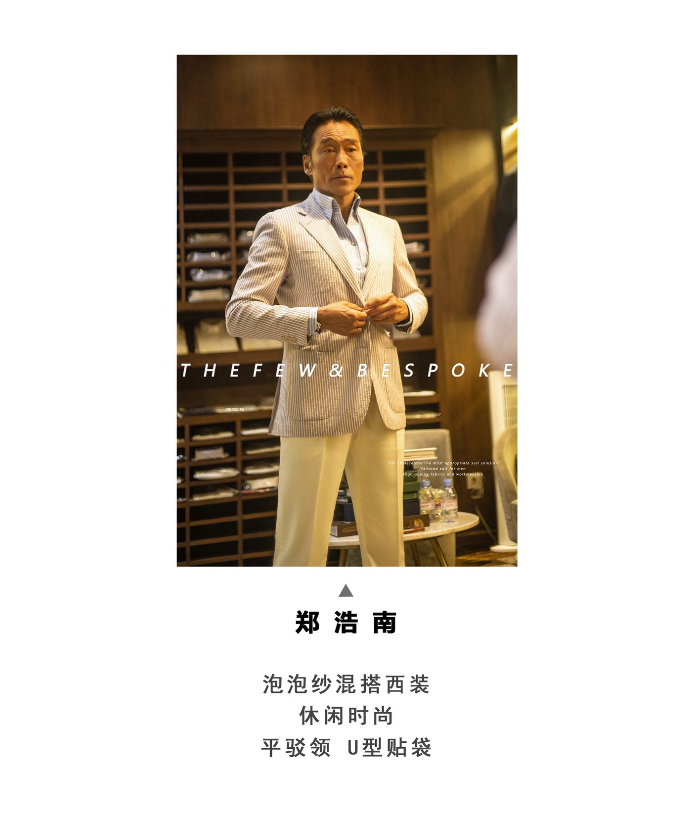 郑浩南 · 泡泡纱混搭 - 成都另外西服客订案例